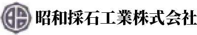 昭和採石工業株式会社
